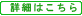詳細はこちら